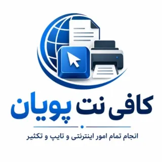 کافی نت پویان