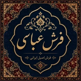 فروشگاه فرش عباسی