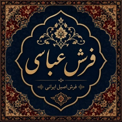 فروشگاه فرش عباسی