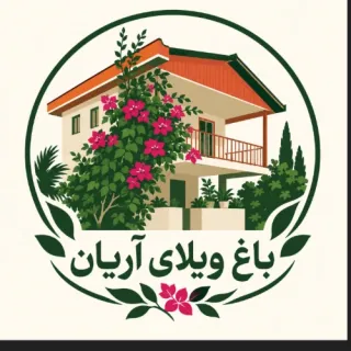 باغ ویلای آریان