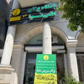 باشگاه یوگا نوا تنکابن