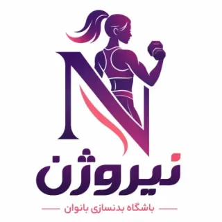باشگاه بدنسازی نیروژن
