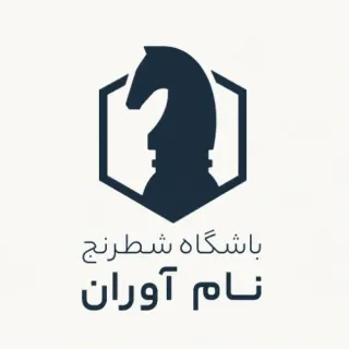 باشگاه شطرنج نام آوران ایران
