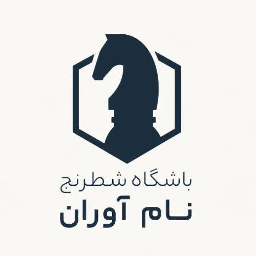 باشگاه شطرنج نام آوران ایران