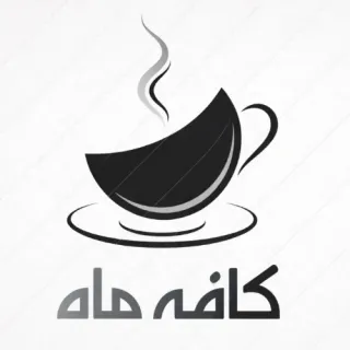 کافه ماه