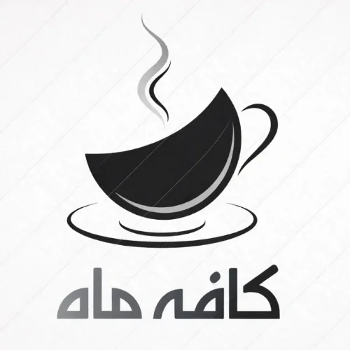 کافه ماه