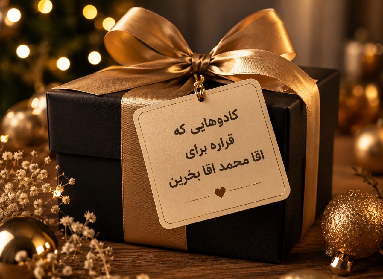 هدیه‌هایی که خوشحالم می‌کنند