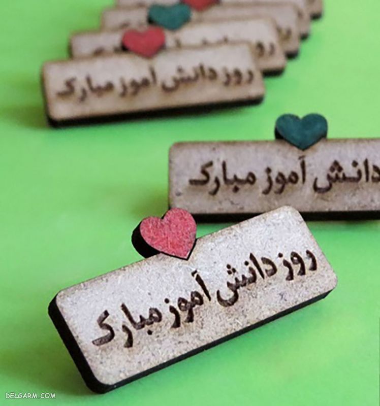هدیه هایی که یک روز دانش آموز خوشحال می کنه