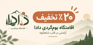 اقامتگاه بوم گردی دادا در شاهکوه