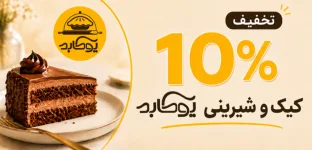 کیک و شیرینی خانگی یوکابد گرگان