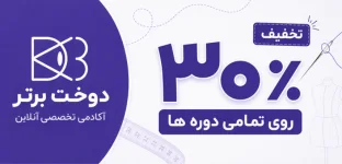 دوره های خیاطی و طراحی لباس دوخت برتر