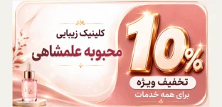 کلینیک زیبایی محبوبه علمشاهی علی آباد