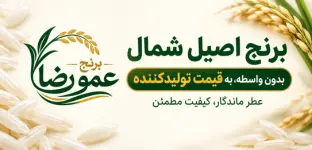 برنج اصیل ایرانی عمو رضا