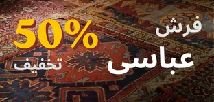 فروشگاه فرش عباسی