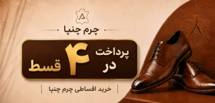 بنر خرید اقساطی کفش چرم چنپا با امکان پرداخت در ۴ قسط