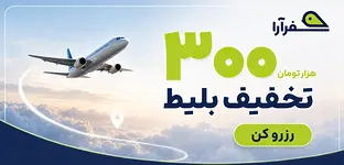 سفرآرا؛ خرید بلیط، رزرو هتل و خدمات کامل سفر
