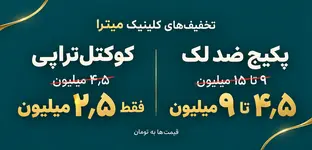 کلینیک زیبایی میترا