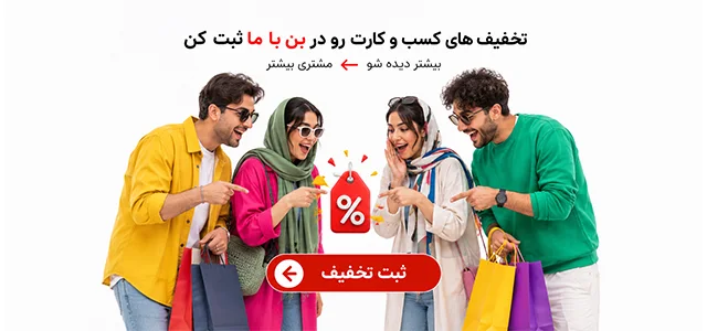 ثبت نام کسب و کارها در بن با ما و ثبت کمپین های تخفیف
