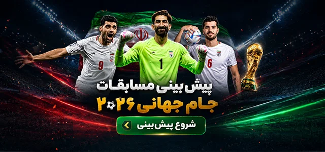 پیش بینی مسابقات جام جهانی 2026 بُن با ما