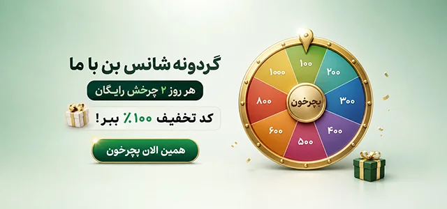 گردونه شانس بن با ما ( اعتبار رایگان برای ۲ نفر برتر)