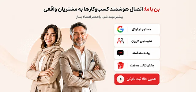 ثبت نام کسب و کارها در بن با ما و ایجاد کمپین های تخفیف