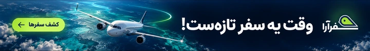 وقت سفر تازه ست