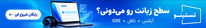 سطح زبانت رو میدونی؟