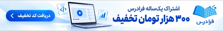 تخفیف اشتراک فرادرس