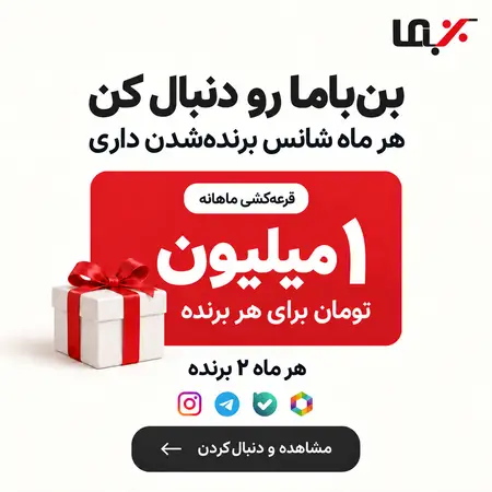 قرعه‌کشی عضویت شبکه‌های اجتماعی بُن با ما